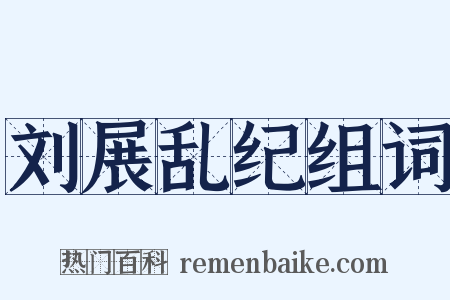 刘展乱纪组词是什么意思的图片